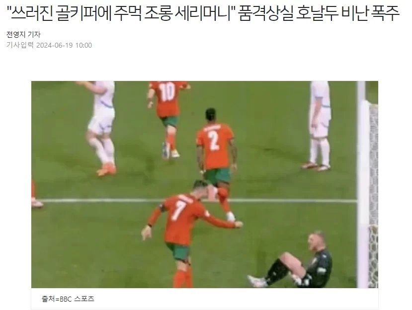 Korean Media Mocks Ronaldo’s Punching Celebration Towards Opponent Goalkeeper: ‘Most Classless Player, Messi Would Never Do This’