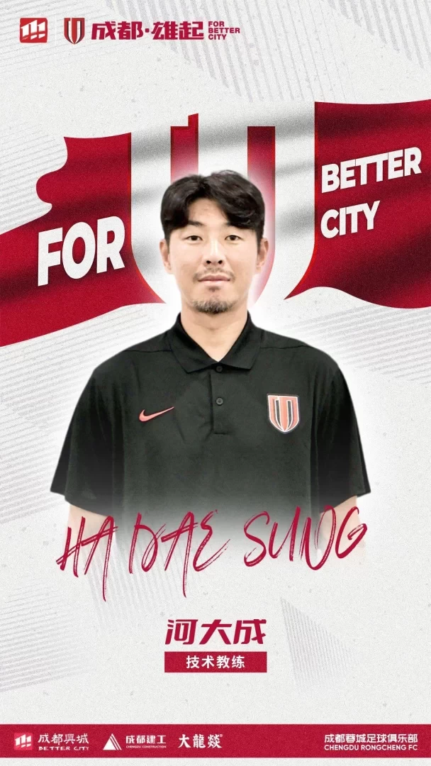 Chengdu Rongcheng Officially Announces the Addition of Jeong In-hwan and Ha Dae-sung to the Coaching Staff