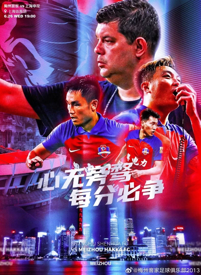 Shanghai Shenhua vs Meizhou Hakka Starting Lineups: Foreign Players Clash, Gao Tianyi and Yang Chaosheng Start