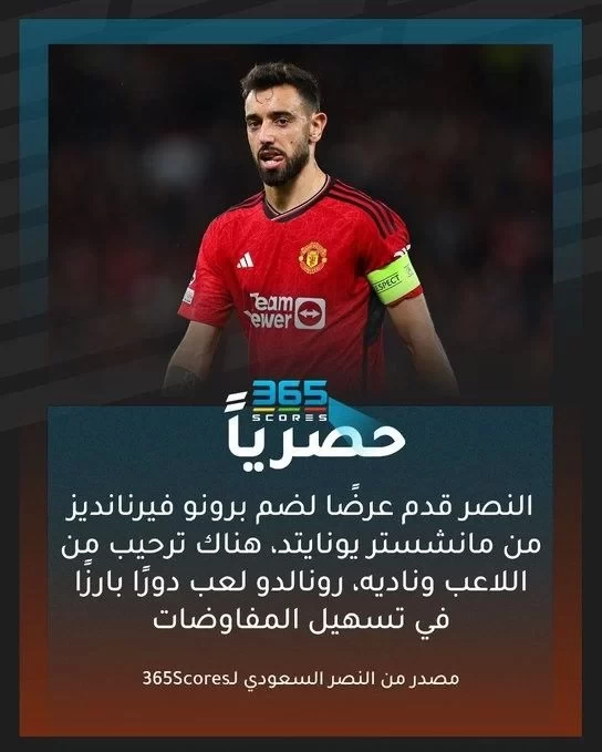 Saudi Media: Al-Nassr Has Made an Offer for Bruno Fernandes, Cristiano Ronaldo Plays a Key Role in Negotiations