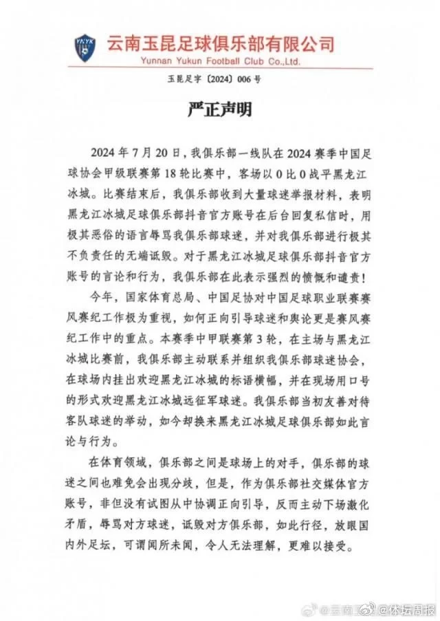 Yunnan Yu Kun Issues Strong Statement Condemning Inappropriate Remarks by Heilongjiang Bingcheng