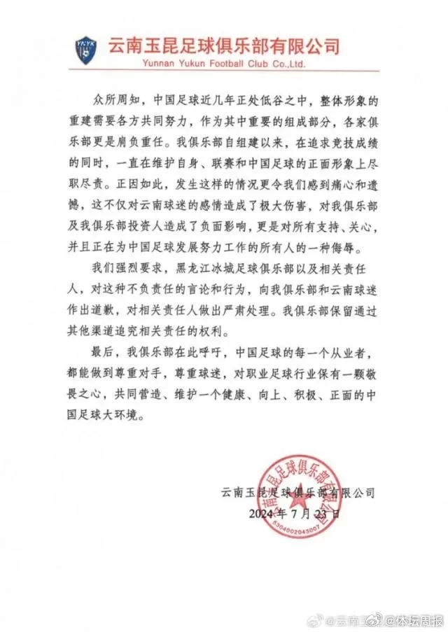 Yunnan Yu Kun Issues Strong Statement Condemning Inappropriate Remarks by Heilongjiang Bingcheng