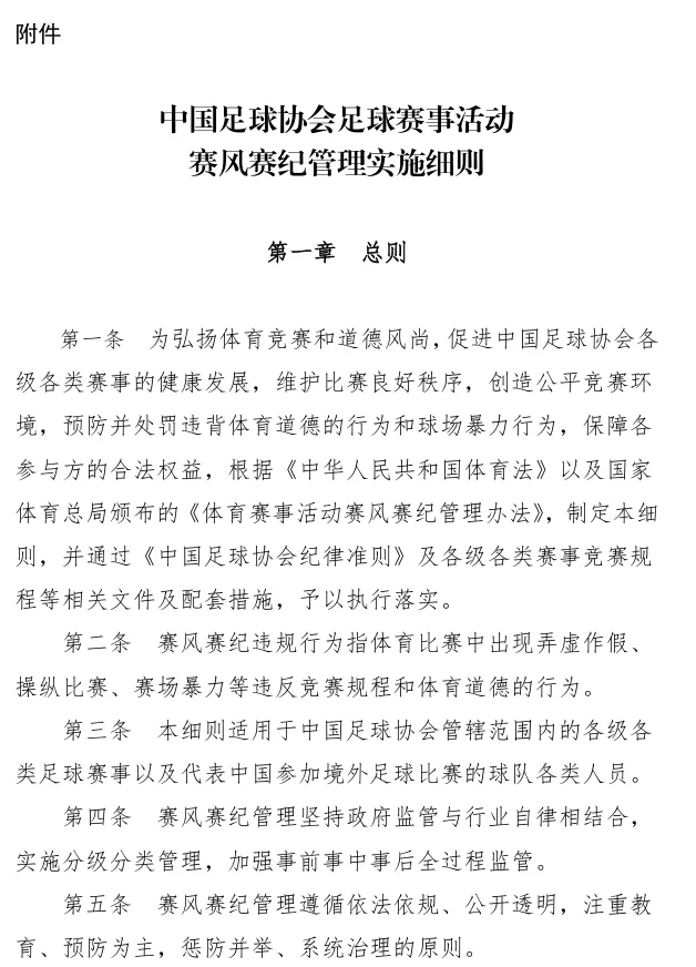 Chinese Football Association Issues "Implementation Rules for Sportsmanship and Disciplinary Management of Football Events": National Team Players Will Be Severely Punished for Violations