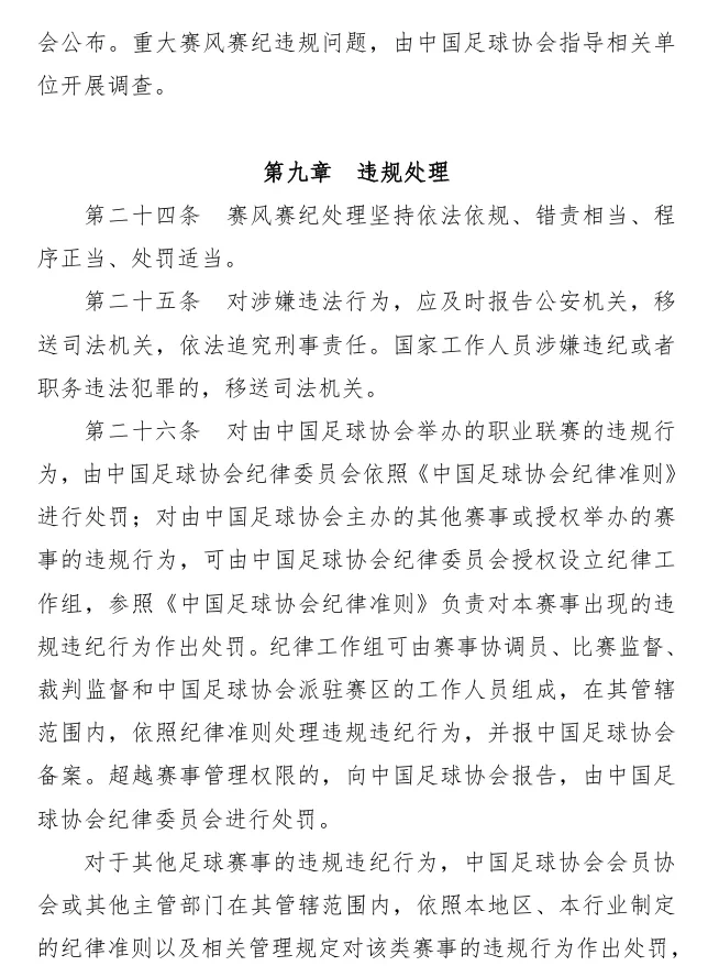 Chinese Football Association Issues "Implementation Rules for Sportsmanship and Disciplinary Management of Football Events": National Team Players Will Be Severely Punished for Violations