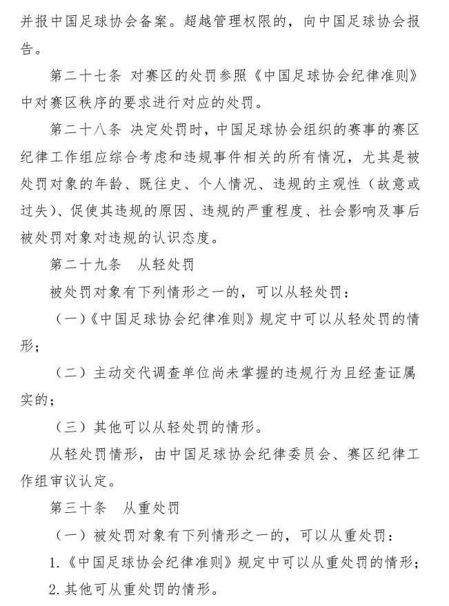 Chinese Football Association Issues "Implementation Rules for Sportsmanship and Disciplinary Management of Football Events": National Team Players Will Be Severely Punished for Violations