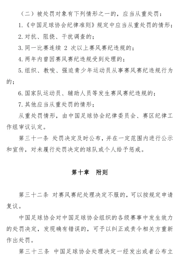 Chinese Football Association Issues "Implementation Rules for Sportsmanship and Disciplinary Management of Football Events": National Team Players Will Be Severely Punished for Violations