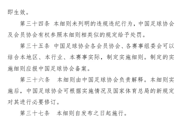 Chinese Football Association Issues "Implementation Rules for Sportsmanship and Disciplinary Management of Football Events": National Team Players Will Be Severely Punished for Violations