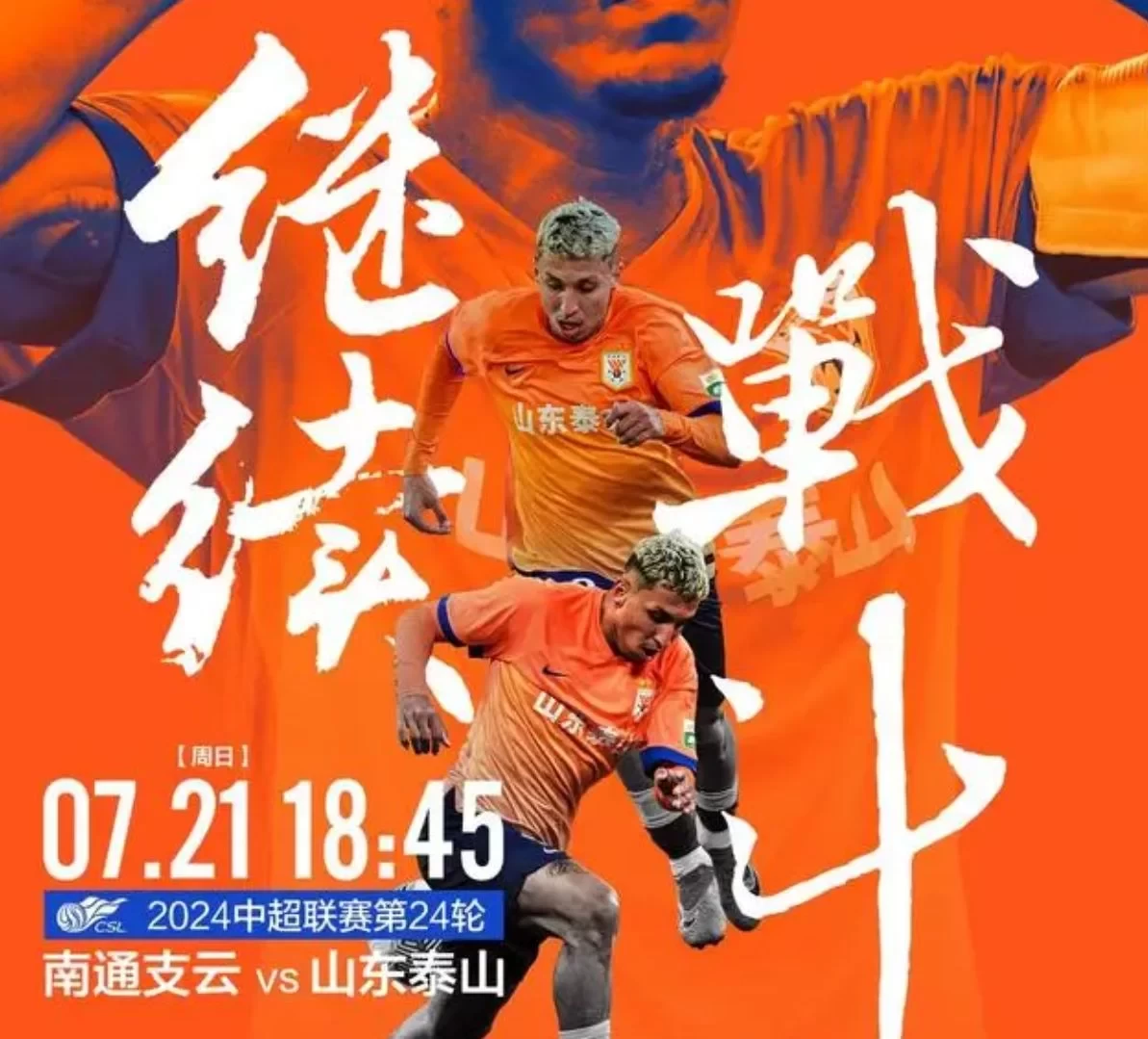 Chinese Super League Preview: Nantong Zhiyun Resting and Fighting for Survival, Shandong Taishan Relying Heavily on Two Foreign Players