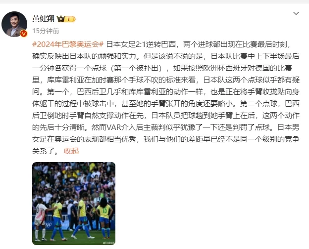 Huang Jianxiang: If according to the European Cup standard, there seem to be doubts about Japan’s two penalty kicks