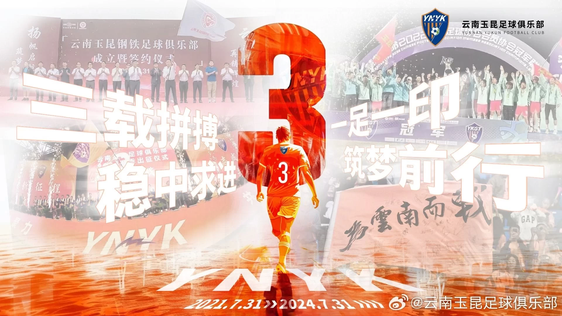 Yunnan Yu Kun Welcomes Its Third Anniversary, Blessings to the Club