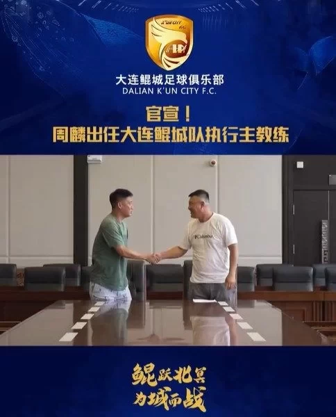 Dalian Kuncheng Official: Zhou Lin Joins Coaching Staff as Head Coach