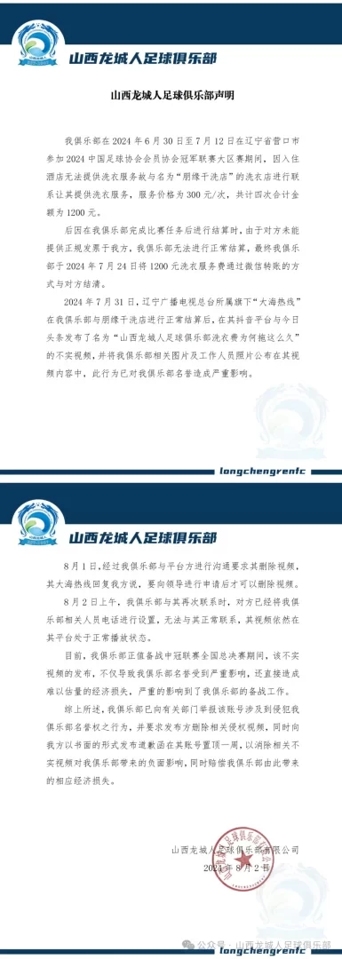 Shanxi Longchengren Issues Official Statement Responding to Laundry Fee Owed