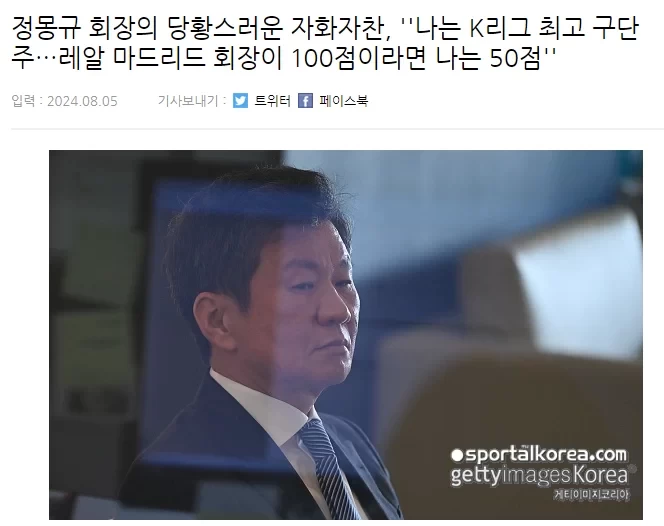 Chung Mong-gyu, President of the Korea Football Association: I am the best owner in the K League, if Florentino Perez gets 100 points, I get 40-50