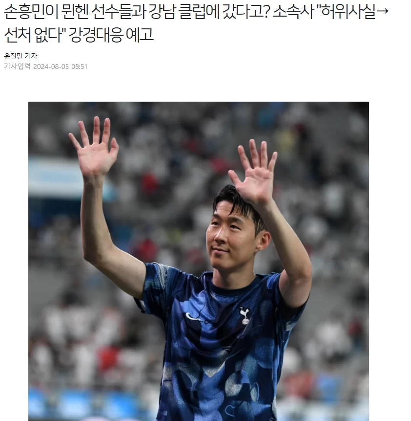 Son Heung-min Visited Entertainment Venue? Agency Declares: Fake News! Will Take Legal Action Against Rumor Spreaders