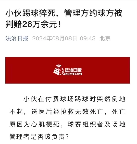 Official: Man Dies After Playing Soccer, Management and Organizer Ordered to Pay Over 10,000 Yuan