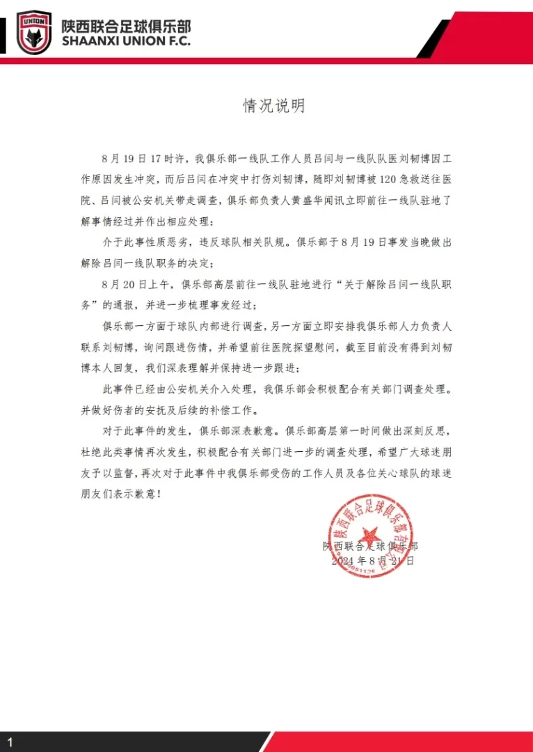 Shaanxi United Official Statement: Lü Yan Removed from First Team After Assaulting Team Doctor