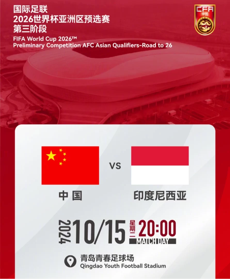 Official: The kick-off time for China’s World Cup qualifier home game against Indonesia has been set for the evening of October 15th: