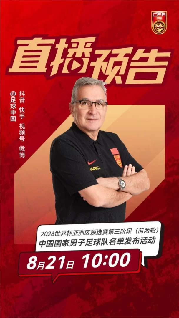 Official: Team China Head Coach Ivan to Announce World Cup Qualifying Roster via Live Stream at 10:00 AM on August 21st