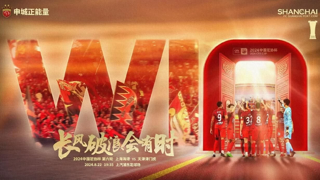 FA Cup Preview: Shanghai SIPG Aiming for Revenge Against Tianjin Jinmen Tiger