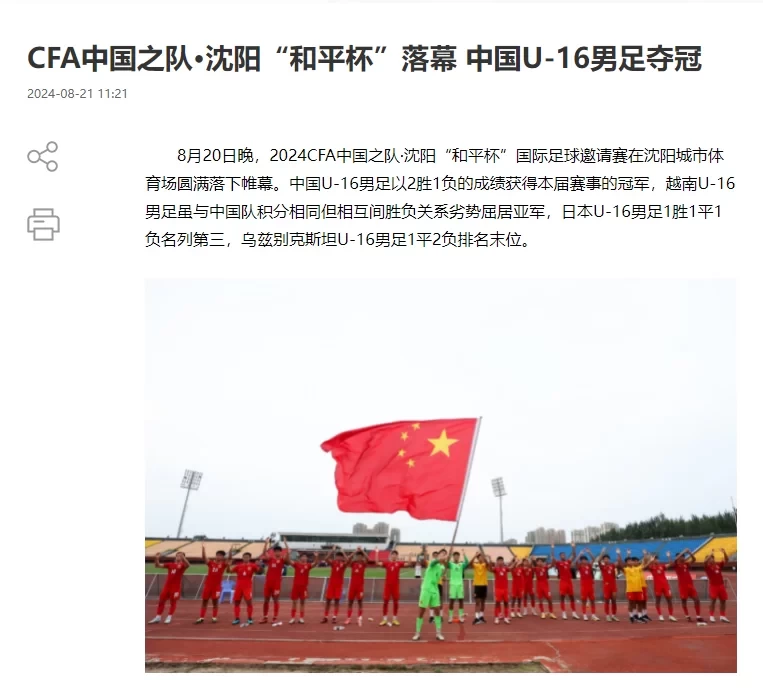 CFA Website: China U-16 Men’s Team Wins Peace Cup Championship, Wei Xiangxin Wins Tournament’s Best Player