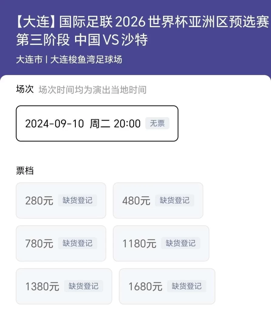 China National Team’s Home Game Against Saudi Arabia on September 10th: Phase One Tickets Sold Out, Highest Price at ¥1680