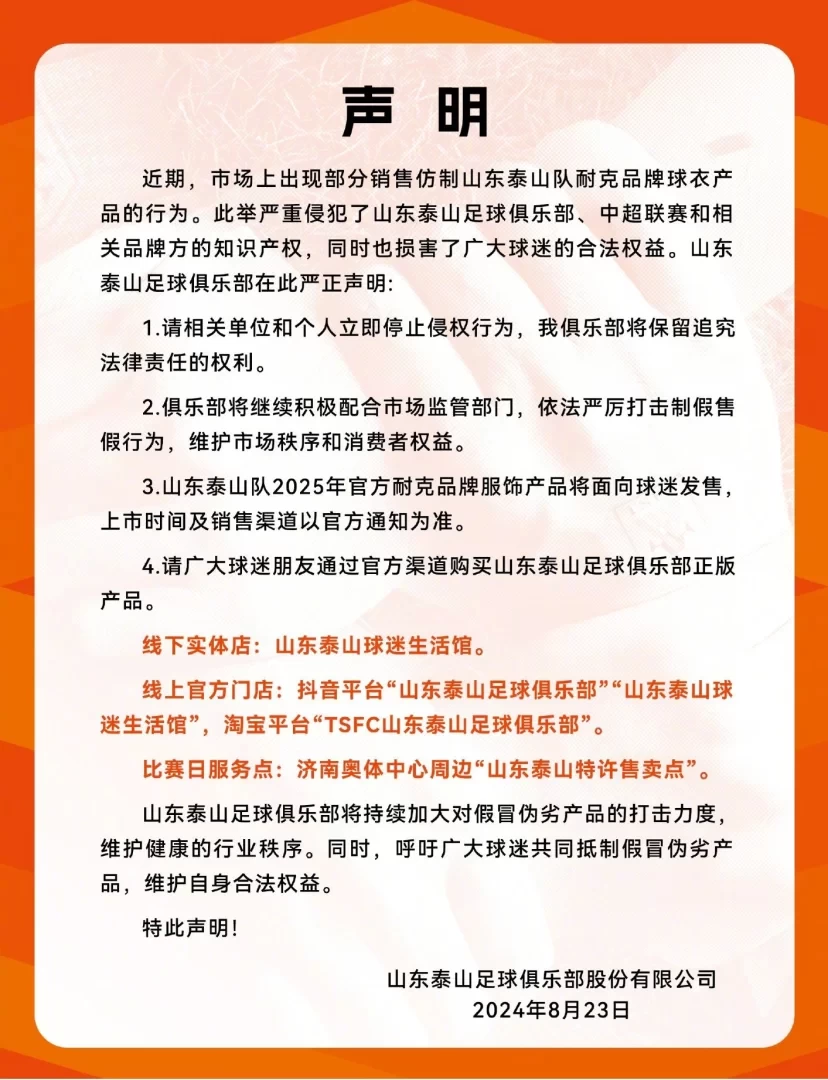 Official Statement from Shandong Taishan: Counterfeit Shandong Taishan Jerseys Appear in the Market, Will Be Strictly Punished by Law