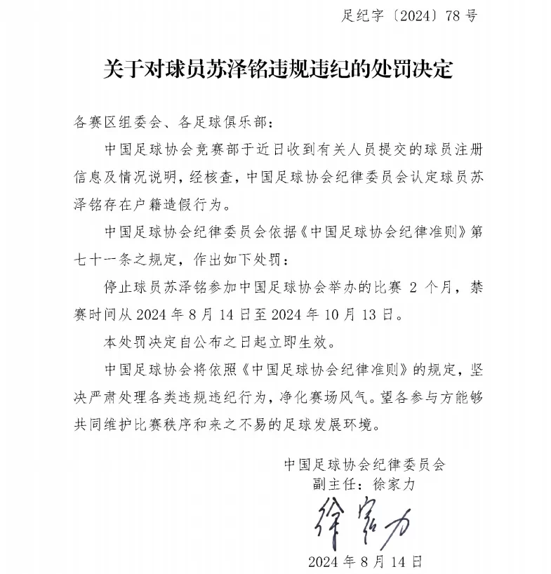 FA Official: Zhejiang youth player Su Zeming’s household registration is fake, suspended for months