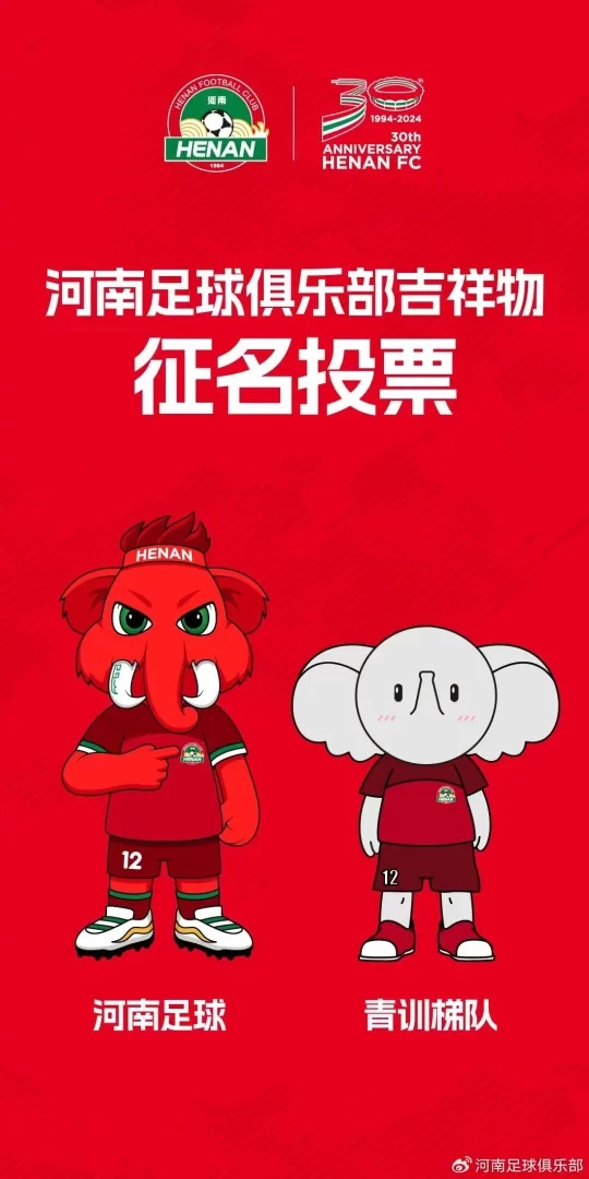 “Elephant” New and Go: Henan Football Club Mascot Naming Vote Officially Begins