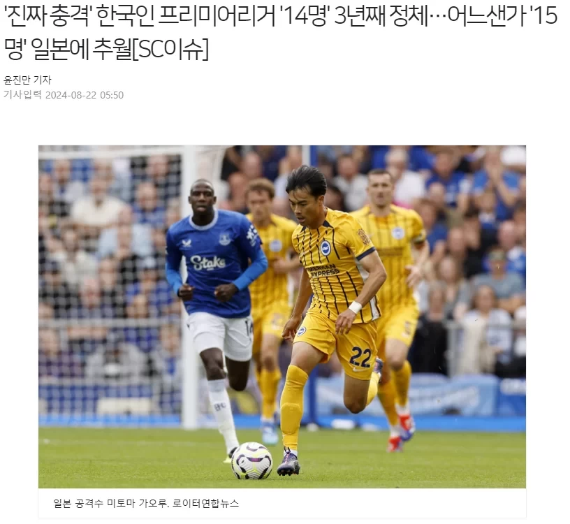 -！The number of Japanese players in the Premier League surpasses Korea, Korean media lament: 'Glory no more'